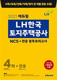2021 에듀윌 LH한국토지주택공사 NCS+전공 봉투모의고사 4회+전공