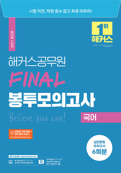 [중고] 2021 해커스공무원 FINAL 봉투모의고사 국어