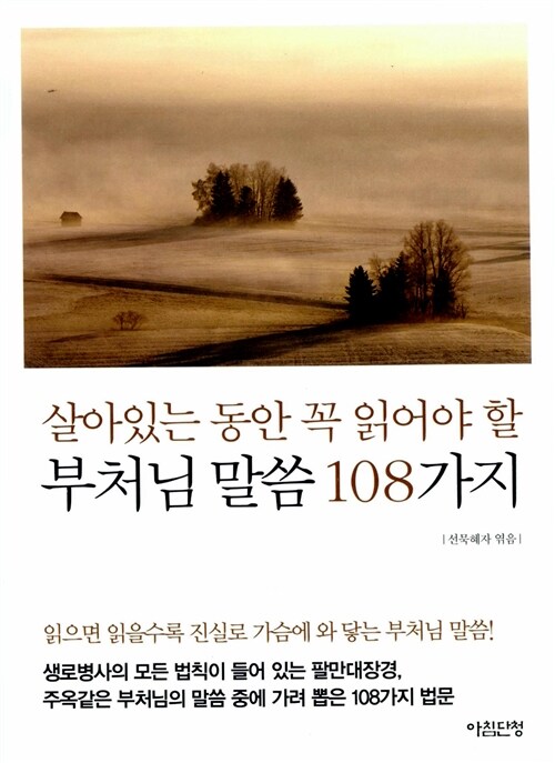 부처님 말씀 108가지