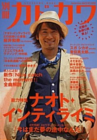 別冊カドカワ ナオト.インティライミ62484-97 (カドカワムック) [ムック]