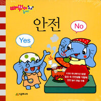 (빠뿌야 놀자!) 안전 yes no 