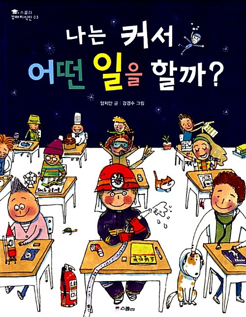 나는 커서 어떤 일을 할까?. 3 표지