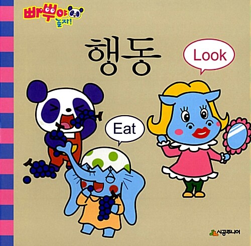 [중고] 빠뿌야 놀자 행동 Eat Look