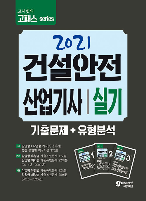 2021 고시넷 건설안전산업기사 실기 기출문제 + 유형분석 (필답형 + 작업형)