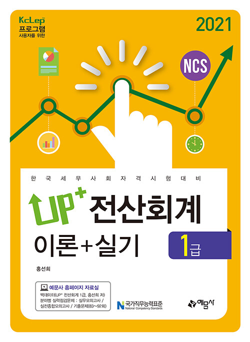 [중고] 2021 Up+ 전산회계 1급 이론+실기