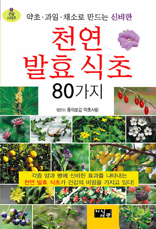 천연발효식초 80가지