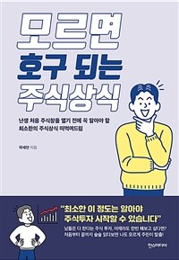 모르면 호구 되는 주식상식 