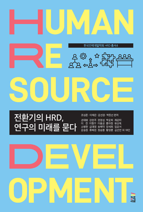 전환기의 HRD, 연구의 미래를 묻다