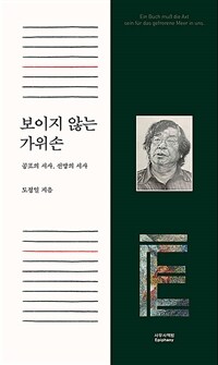 보이지 않는 가위손 :공포의 서사, 선망의 서사 