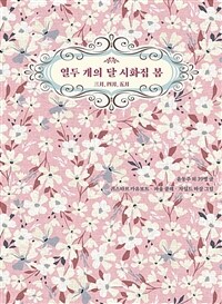 열두 개의 달 시화집 봄 : 三月. 四月. 五月 