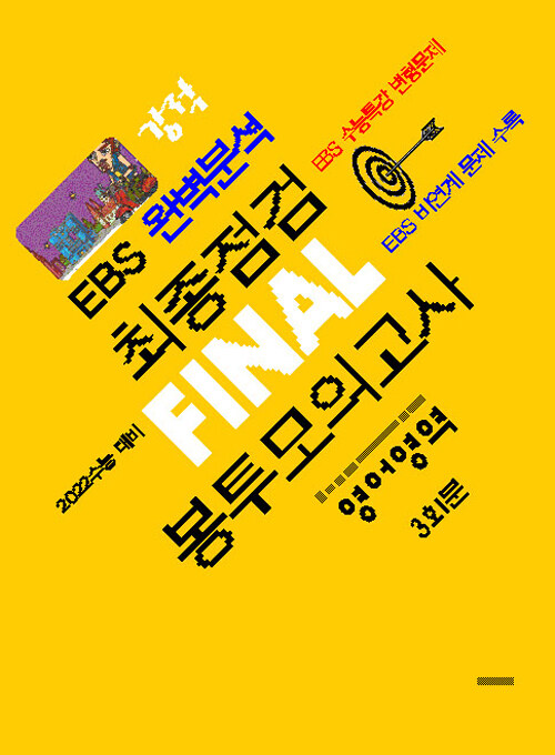 강적 EBS 완벽분석 최종점검 FINAL 봉투모의고사 영어영역 (2021년)