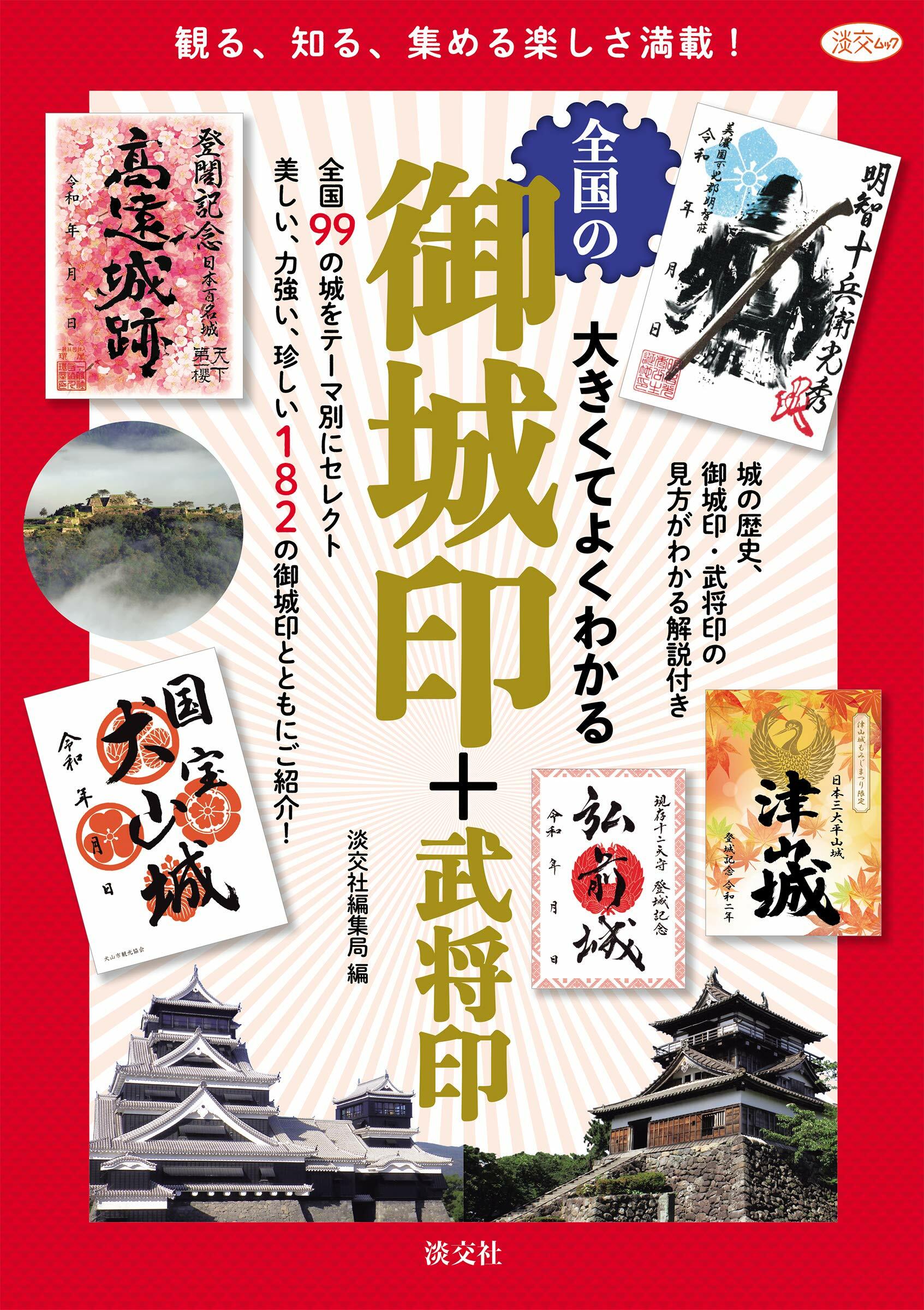 大きくてよくわかる全國の御城印+武將印 (淡交ムック)