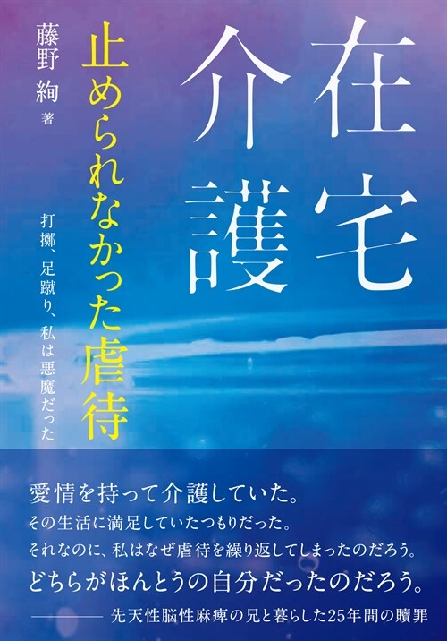 在宅介護止められなかった虐待