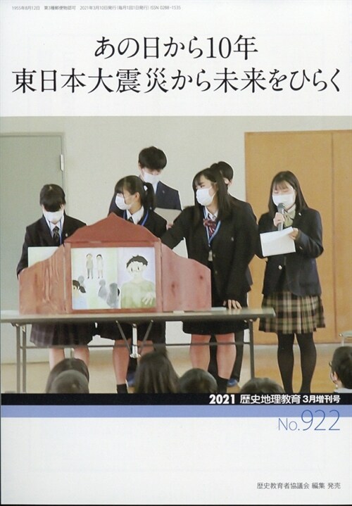 歷史地理敎育增刊 あの日から10年 東日本大震災から未來をひらく 2021年 3月號