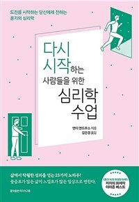 다시 시작하는 사람들을 위한 심리학 수업 :도전을 시작하는 당신에게 전하는 용기의 심리학 