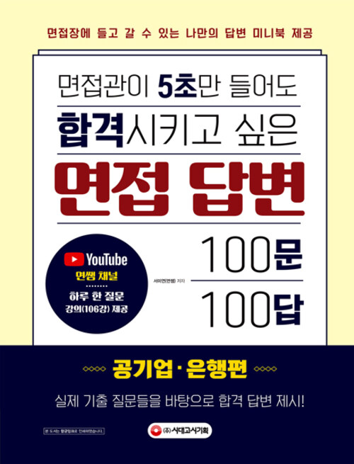 면접관이 5초만 들어도 합격시키고 싶은 면접 답변 100문 100답 : 공기업.은행편