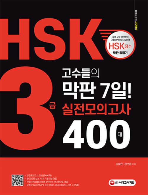 HSK 3급 고수들의 막판 7일! 실전모의고사 400제