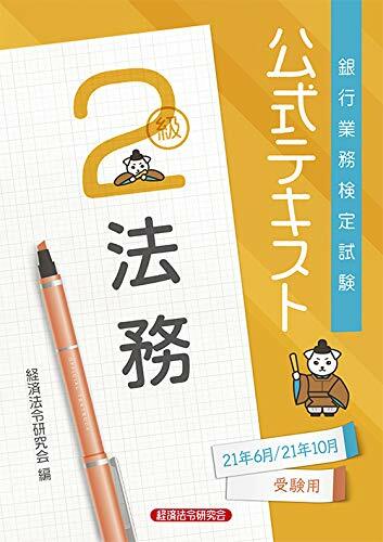 銀行業務檢定試驗公式テキスト法務2級 (2021)