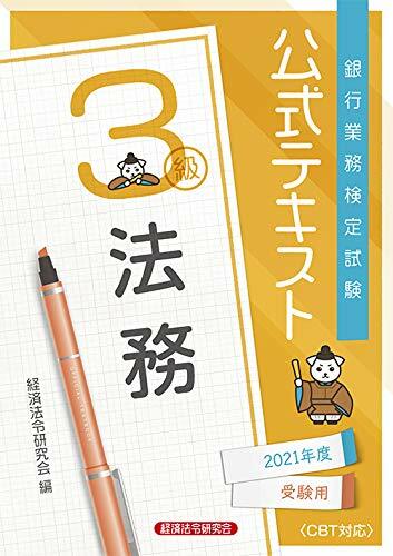 銀行業務檢定試驗公式テキスト法務3級 (2021)