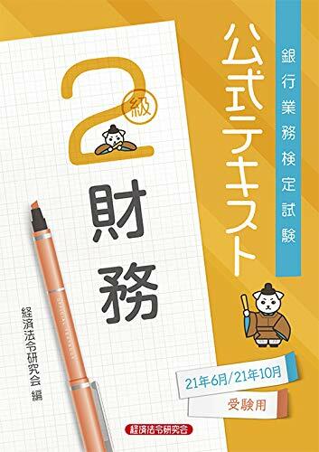 銀行業務檢定試驗公式テキスト財務2級 (2021)