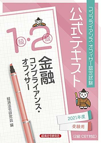 金融コンプライアンス·オフィサ-1級·2級公式テキスト (2021)