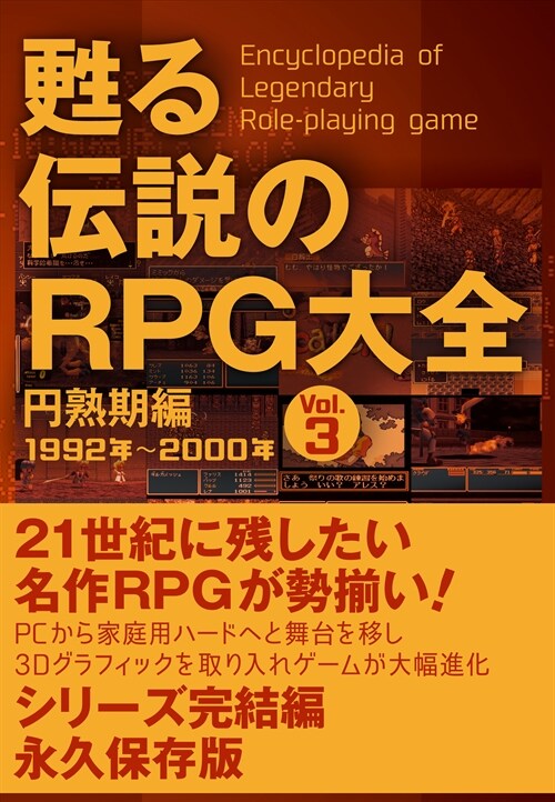 蘇る傳說のRPG大全 (3)