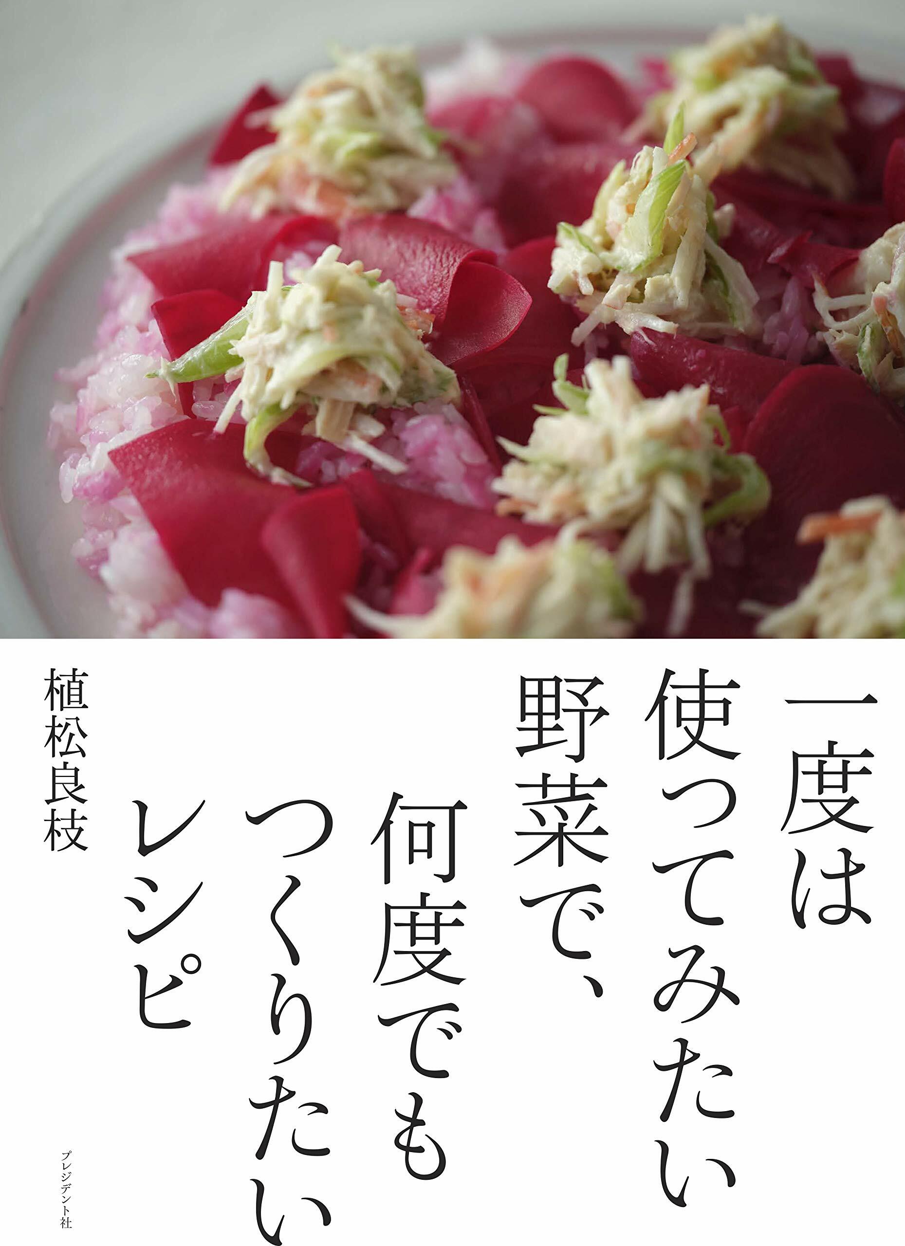 一度は使ってみたい野菜で、何度でもつくりたいレシピ