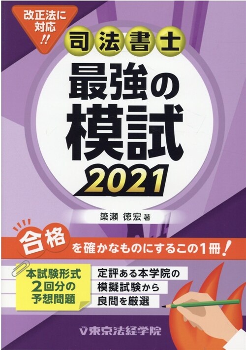 司法書士最强の模試 (2021)