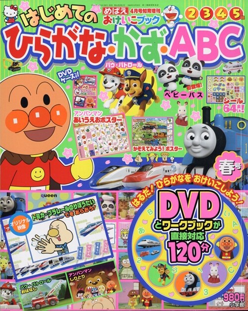 はじめてのひらがな·かず·ABC 春號 2021年 04 月號 [雜誌]: めばえ 增刊