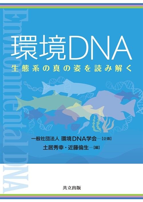 環境DNA