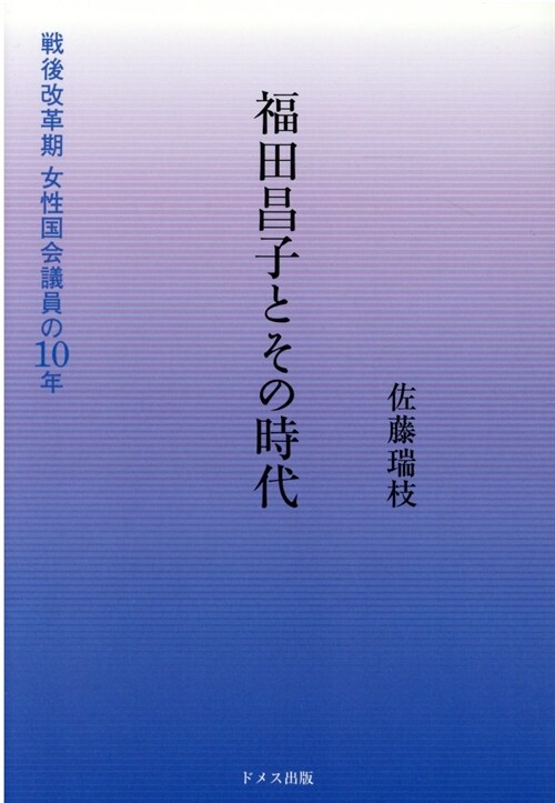 福田昌子とその時代―戰後改革期女性國會議員の10年