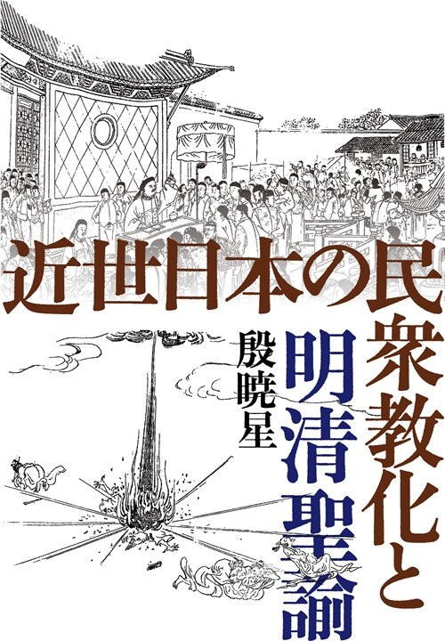 近世日本の民衆敎化と明淸聖諭