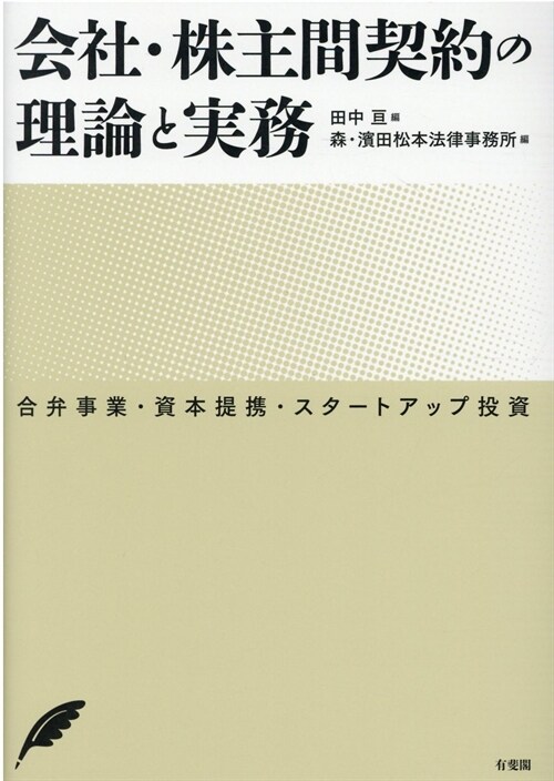 會社·株主間契約の理論と實務