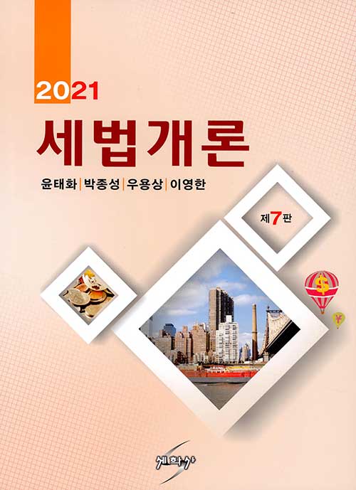 [중고] 2021 세법개론 (윤태화 외)