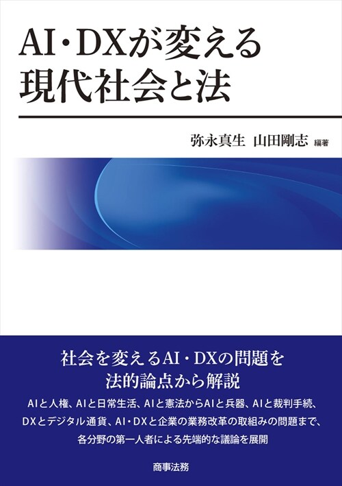 AI·DXが變える現代社會と法