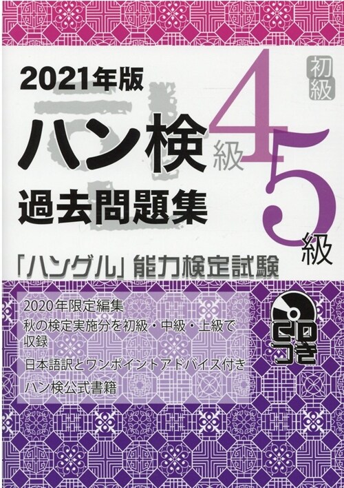 過去問題集初級(4級·5級) (2021)