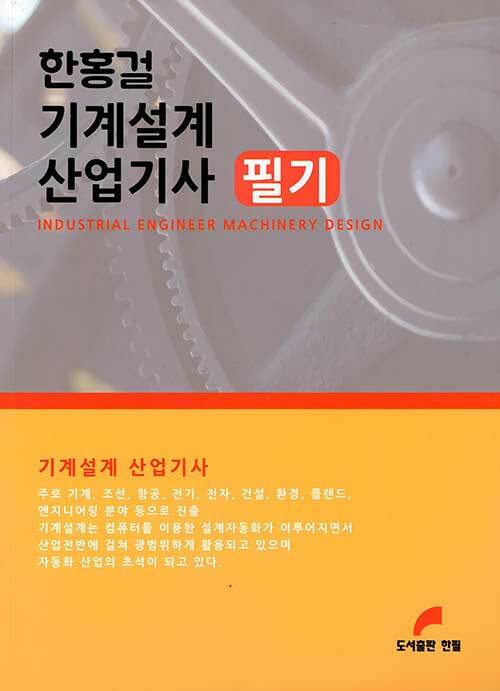 한홍걸 기계설계 산업기사 필기