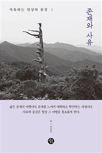 존재와 사유 : 사유하는 일상의 풍경 