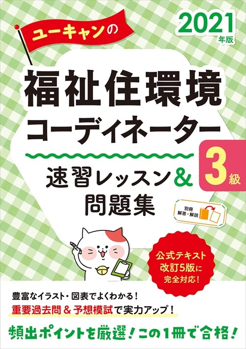 ユ-キャンの福祉住環境コ-ディネ-タ-3級速習レッスン&問題集 (2021)