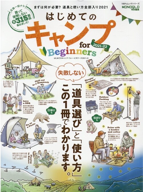 はじめてのキャンプ for Beginners 2021-22 (100%ムックシリ-ズ)
