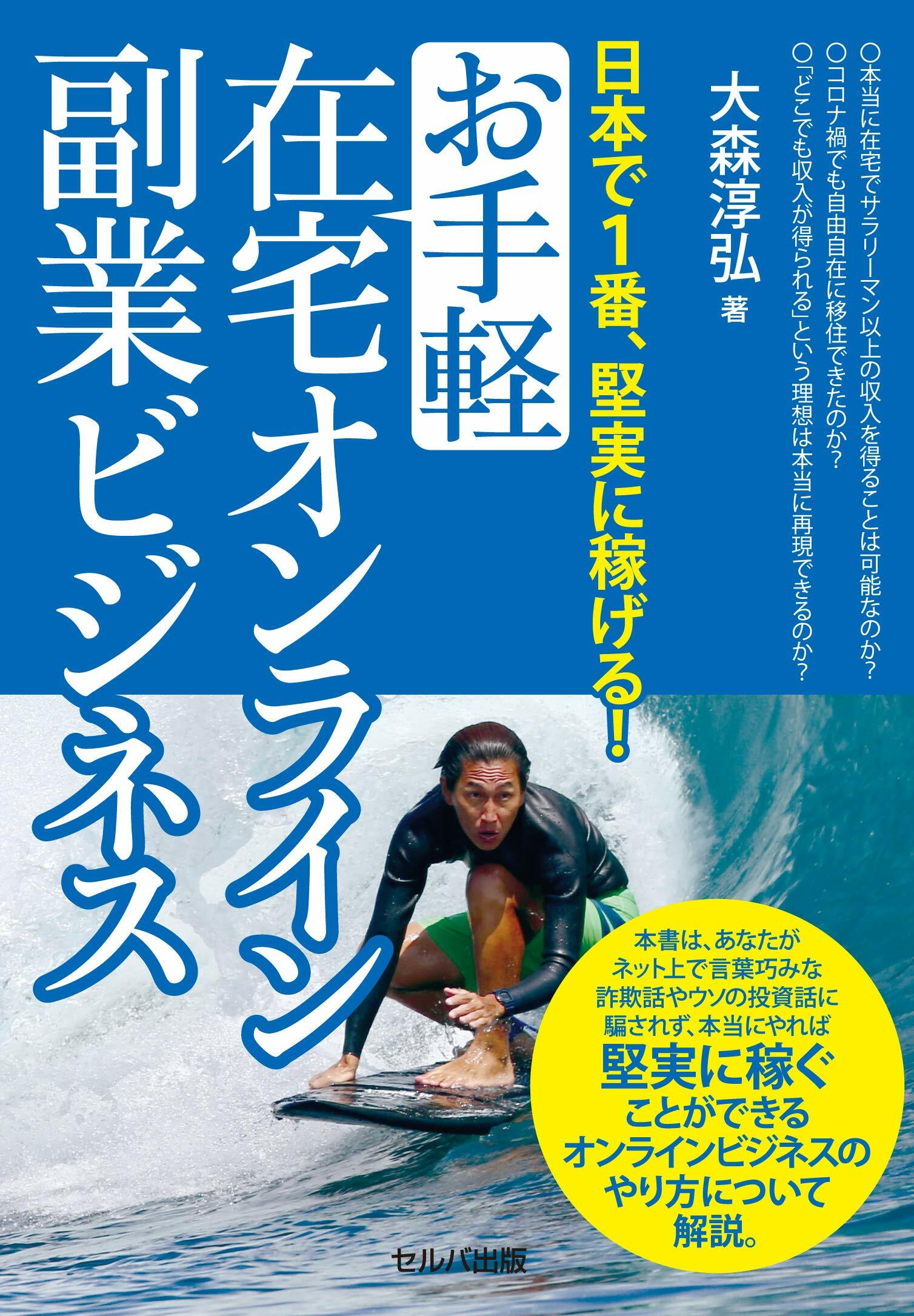 日本で1番、堅實に稼げる!お手輕在宅オンライン副業ビジネス