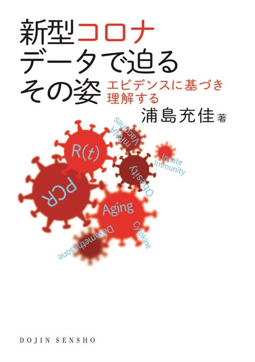 新型コロナデ-タで迫るその姿