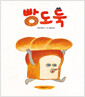 [중고] 빵도둑