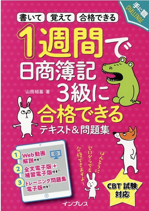 1週間で日商簿記3級に合格できるテキスト&問題集