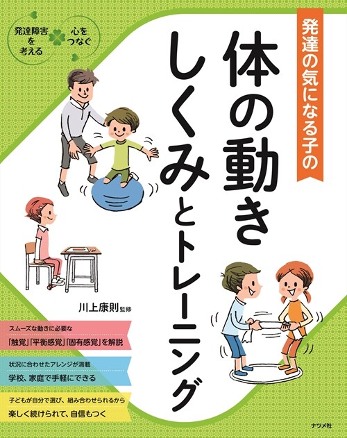 發達の氣になる子の體の動きしくみとトレ-ニング