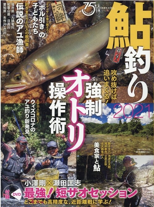 鮎釣り2021 (別冊つり人 Vol. 538)
