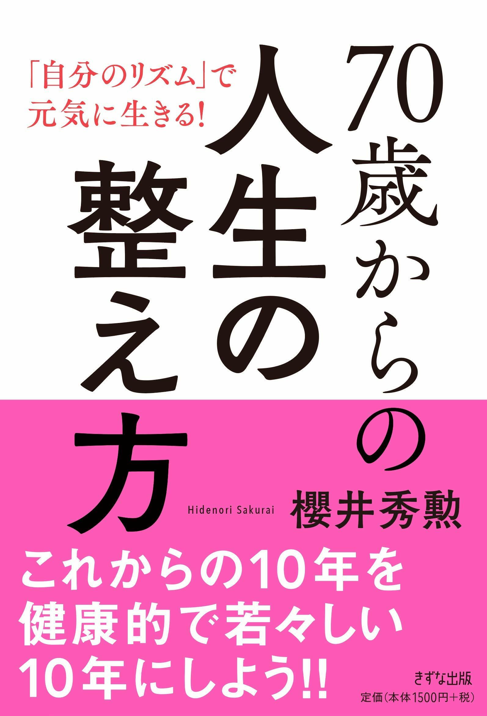 70歲からの人生の整え方