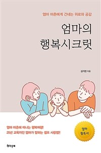 엄마의 행복시크릿 - 엄마 마흔에게 건네는 위로와 공감