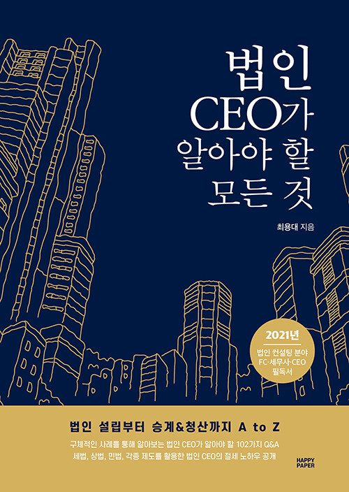 법인 CEO가 알아야 할 모든 것