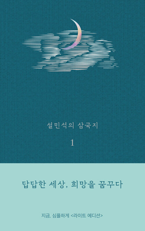 설민석의 삼국지 1